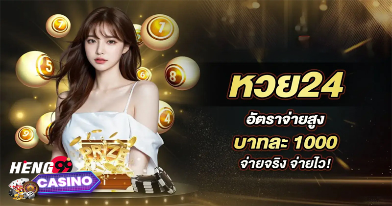 รับหวย24-"Lottery 24 online"