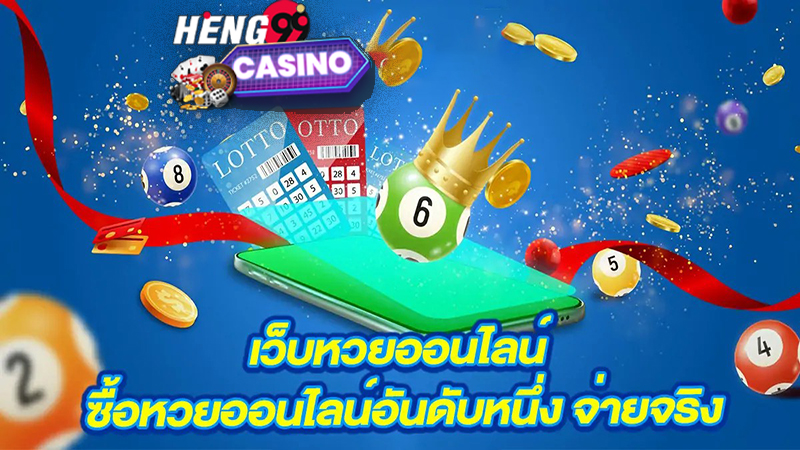 เว็บหวยออนไลน์ จ่ายจริง - "Number 1 online lottery website"