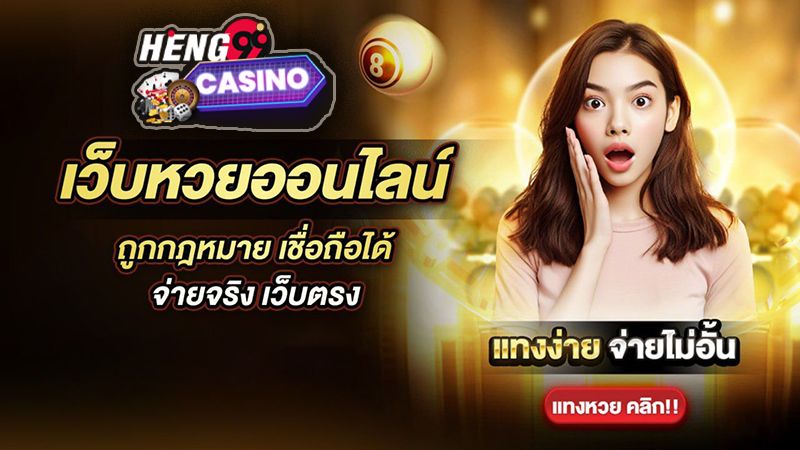 เว็บหวยออนไลน์ ถูกกฎหมาย - "Online lottery website is legal"