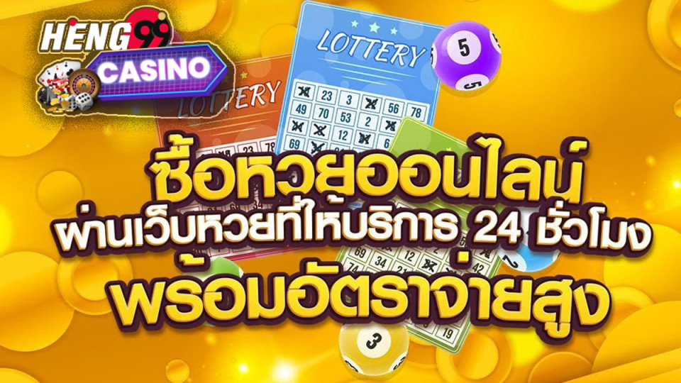 เว็บหวยออนไลน์ จ่ายจริง - "lottery "