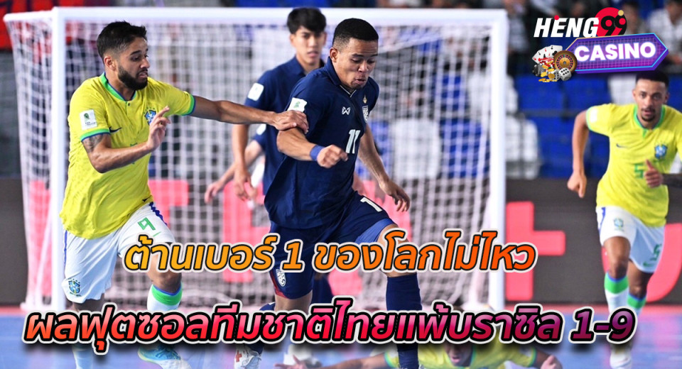 ไทยบราซิลฟุตซอล-"Thai Brazil Futsal"