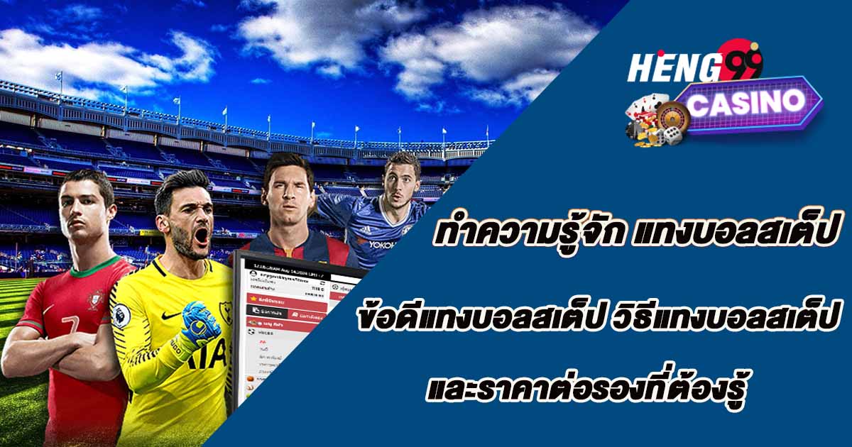 แทงบอลสเต็ป เว็บบอล -"Football betting steps, football websites"