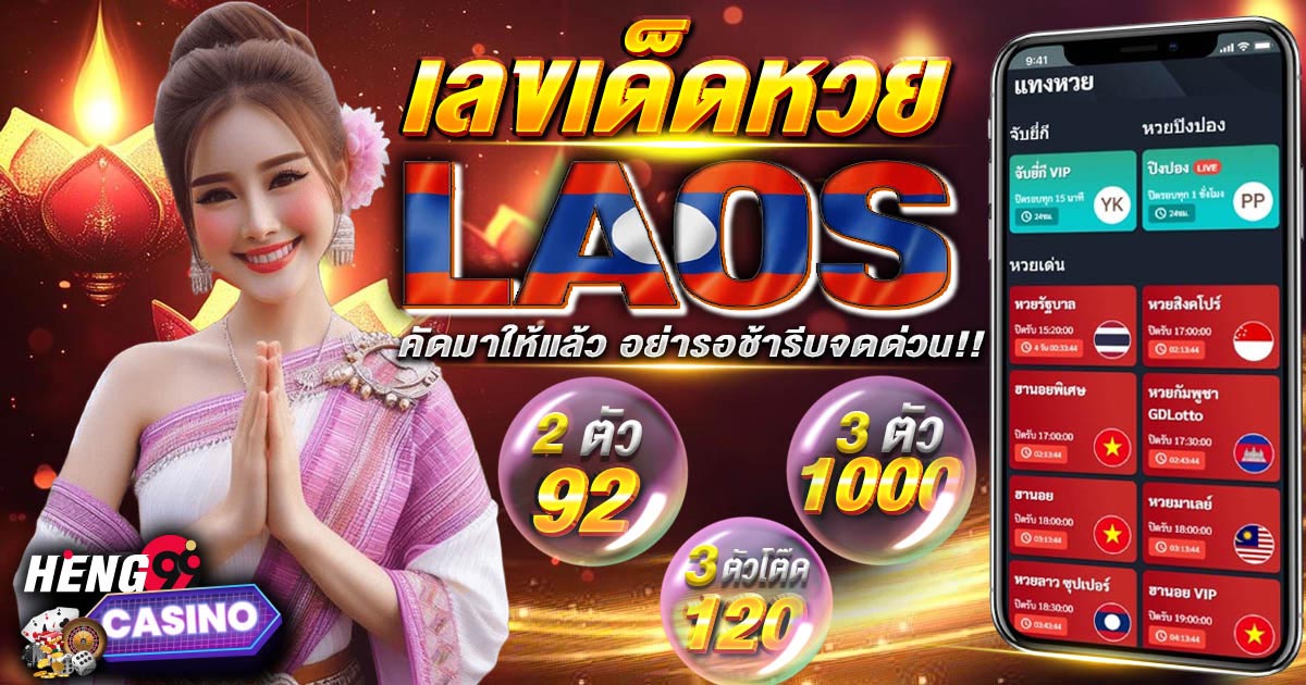 หวยลาววันนี้4ตัว-"Lao-lottery-today-4-numbers"