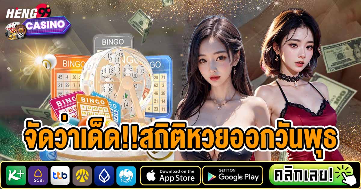 สถิติหวยออกวันพุธ-"Lottery-statistics-released-on-Wednesday"