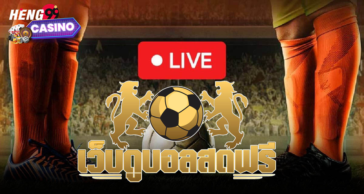 ดูบอลพรีเมียร์ลีก ดูสด ดูฟรี - "Watch Premier League football, watch live, watch for free."