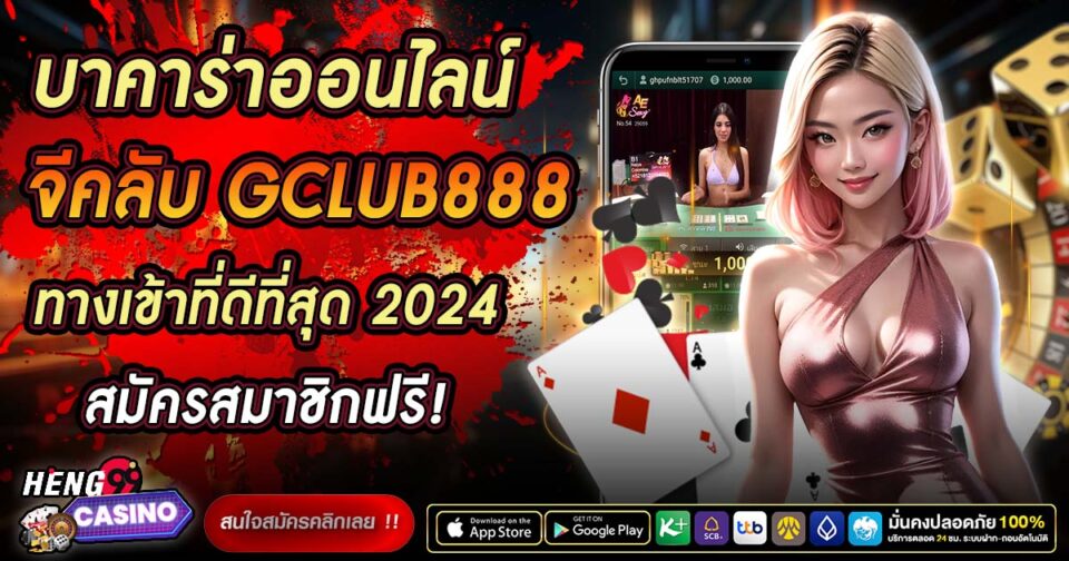 บาคาร่าจีคลับ 888 -"Baccarat"