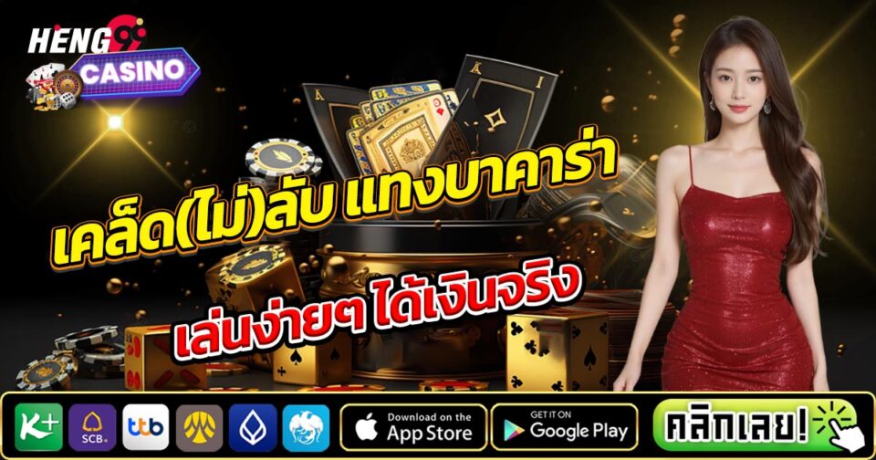 แทงบาคาร่าให้ชนะ-"Bet on baccarat to win"