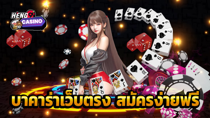 แทงบาคาร่า 2 ฝั่ง - "Betting. on 2 sides of baccarat"