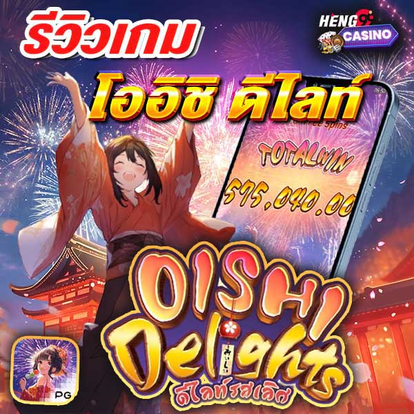 รีวิวเกม โออิชิ ดีไลท์-"Game Review Oishi Delight"