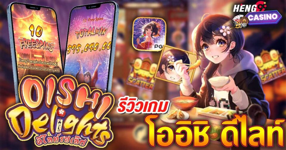 รีวิวเกม โออิชิ ดีไลท์-"Game-Review-Oishi-Delight"