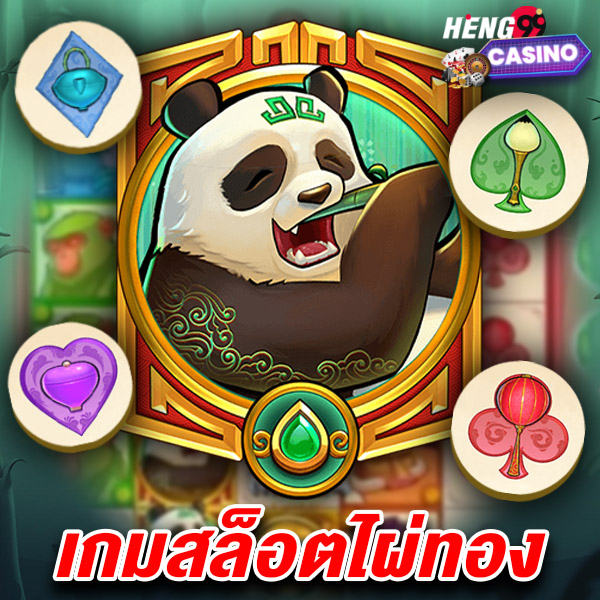 เกมสล็อตไผ่ทอง-"Golden bamboo slot game"