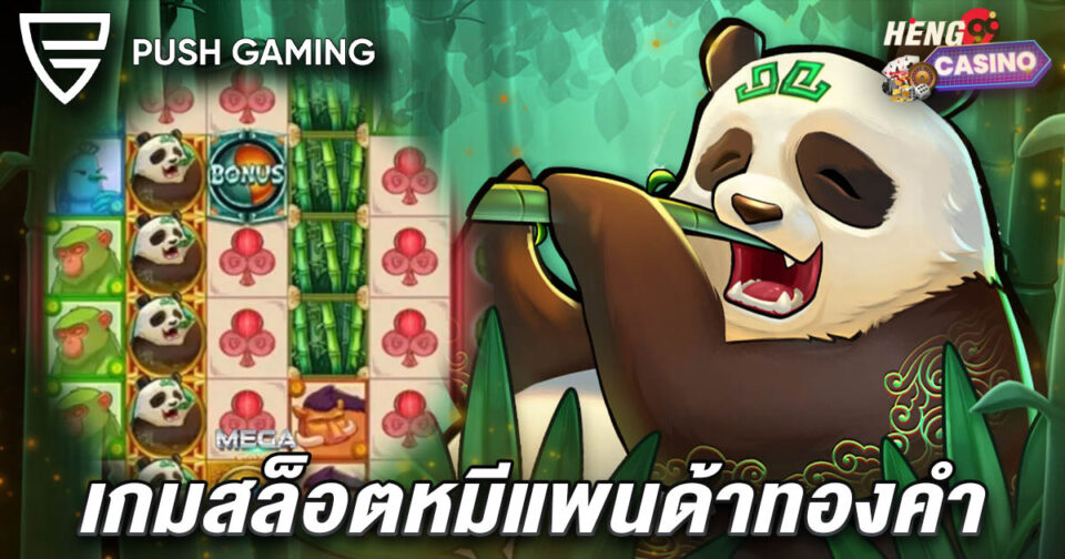 เกมสล็อตไผ่ทอง-"slot"