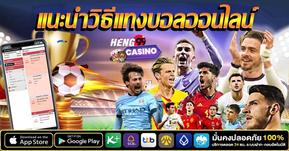 แทงบอลออนไลน์ยังไง -"How to bet on football online"