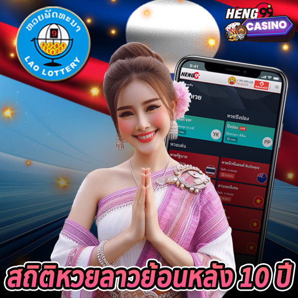 สถิติหวยลาวย้อนหลัง 10 ปี -"Lao lottery statistics over the past 10 years"