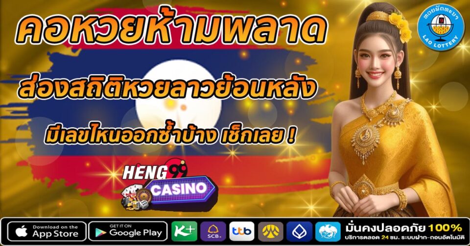 สถิติหวยลาวย้อนหลัง 10 ปี -"Lao lottery statistics over the past 10 years"