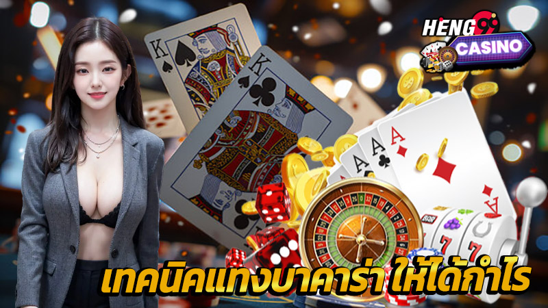 แทงบาคาร่าให้ชนะ-"Bet on baccarat to win"