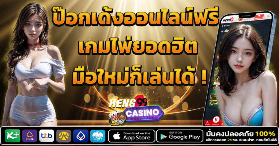 ป๊อกเด้งออนไลน์ฟรี -"game"