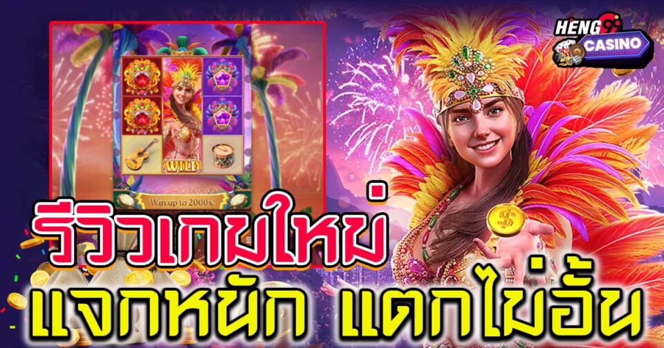 สล็อต Rio Fantasia-"Rio Fantasia slots"