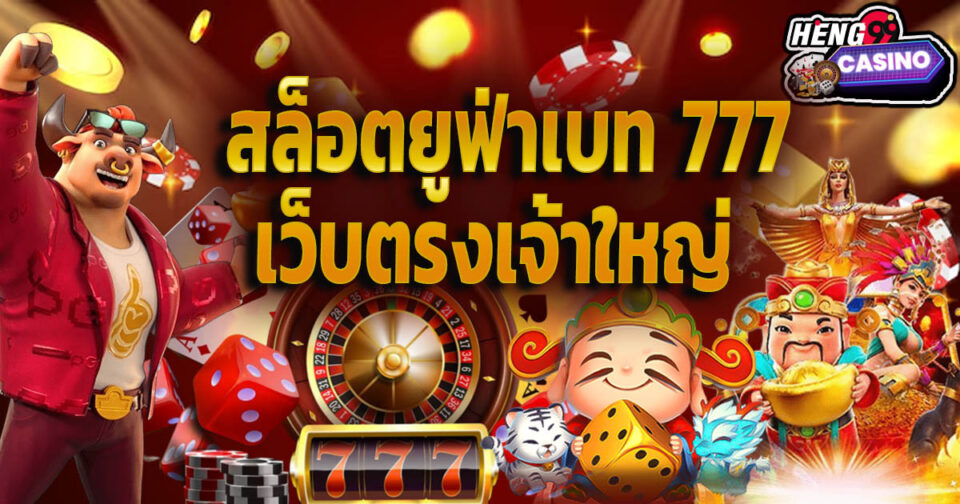 สล็อตยูฟ่าเบท 777 - "Slot"