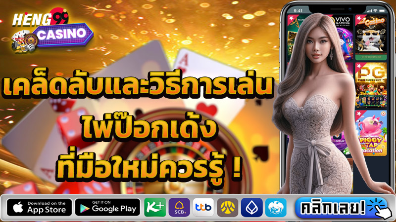 เกมป๊อกเด้งออนไลน์ -"online pokdeng game"