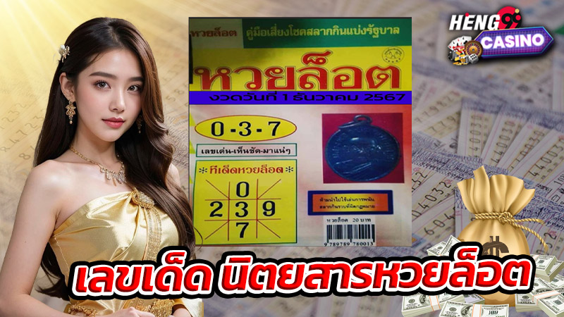 นิตยสารหวยล็อต-"lottery lottery magazine"