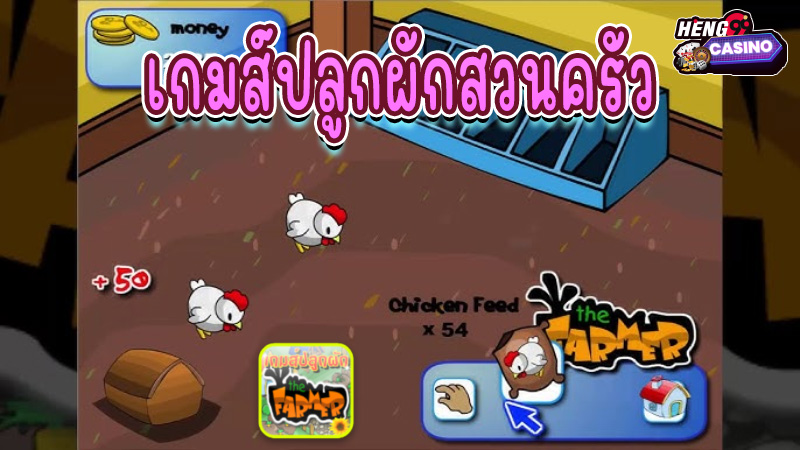 เกมปลูกผัก the farmer -"The Farmer Vegetable Farming Game"