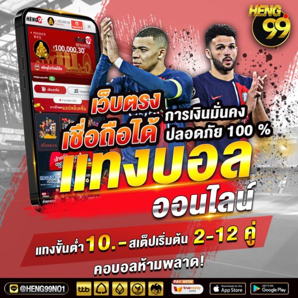 เว็บพนันบอลที่ดีที่สุด - "The best football betting website"