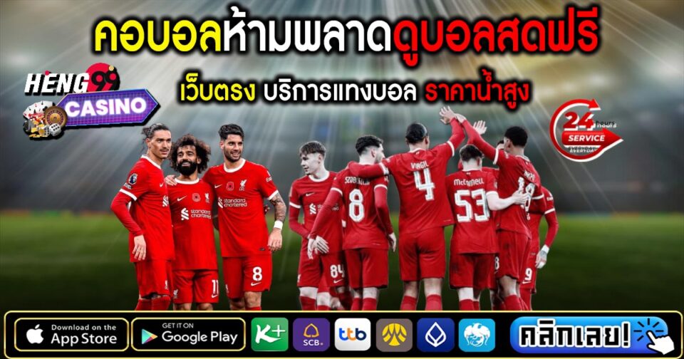 ดูบอลสดทั่วโลก -"Watch live football around the world"