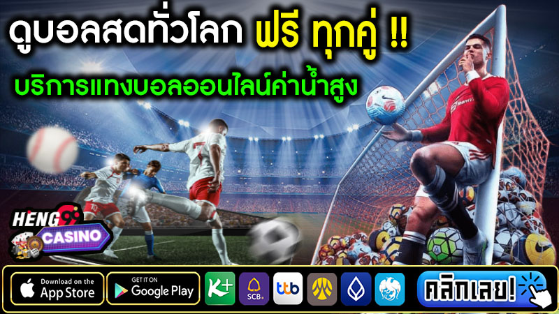 ดูบอลสดทั่วโลก -"Watch live football around the world"