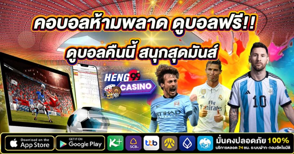 ดูบอลสดคืนนี้ -"Watch live football tonight"