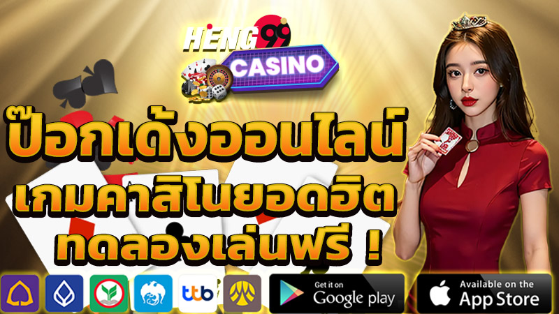 ป๊อกเด้งออนไลน์ฟรี -"Pokdeng online free"