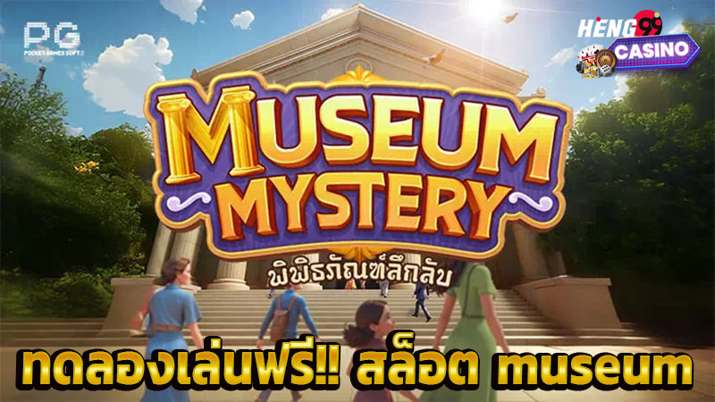 สล็อต museum-"pg slots"