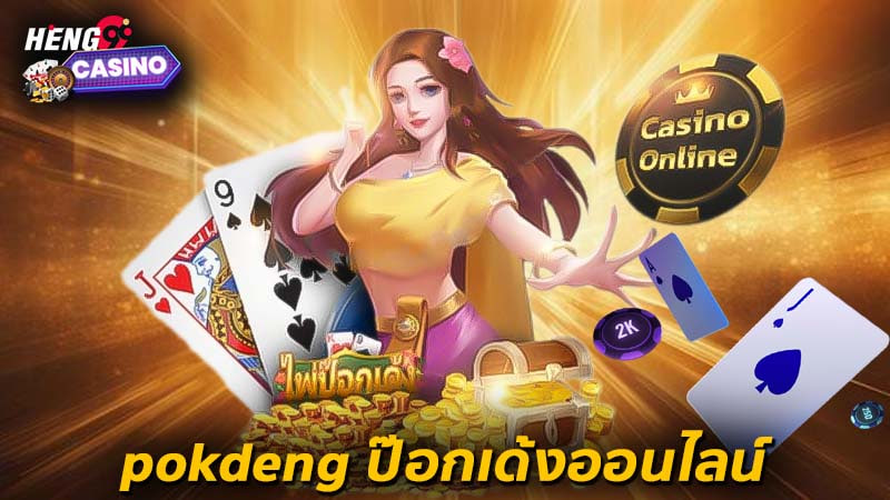 pokdeng วิธีเข้าเล่น-"pokdeng how to play"