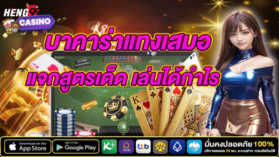 บาคาร่าแทงเสมอ -"Baccarat always bets"