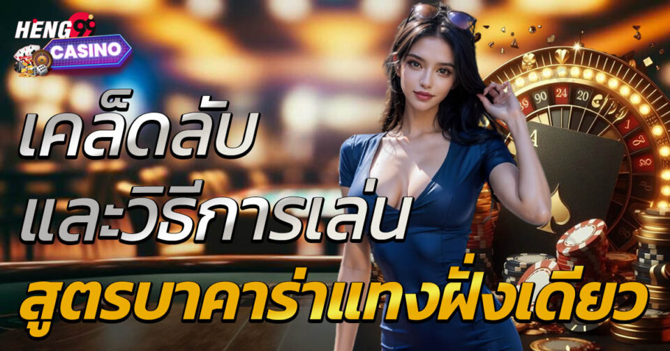 บาคาร่าแทงฝั่งเดียว-"Baccarat bets on one side"