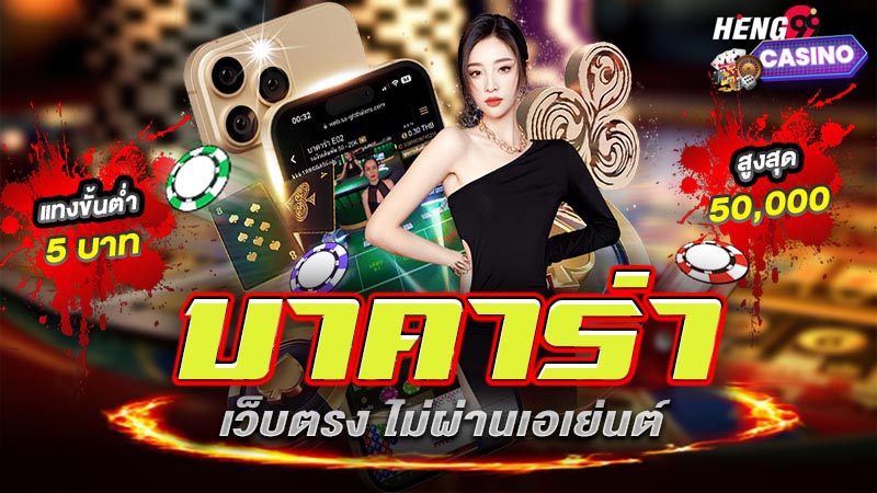 บาคาร่าเว็บตรง 777-"Baccarat direct website 777"