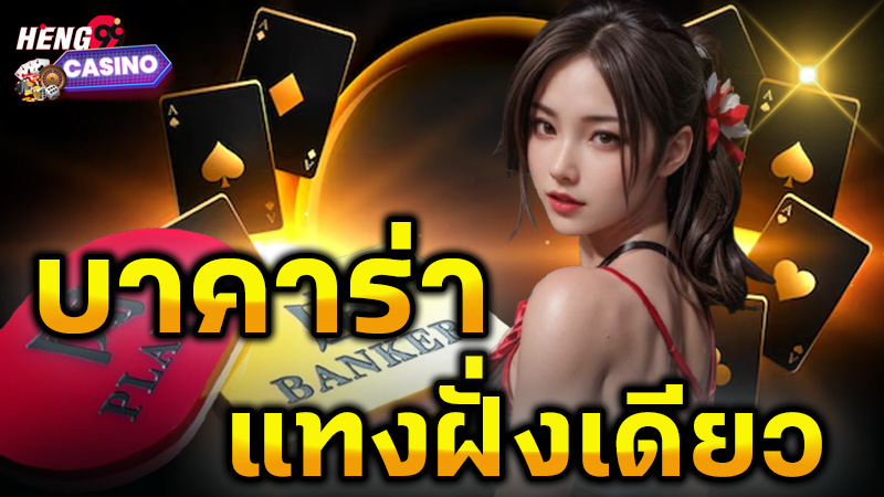 บาคาร่าแทงฝั่งเดียว-"Baccarat bets on one side"