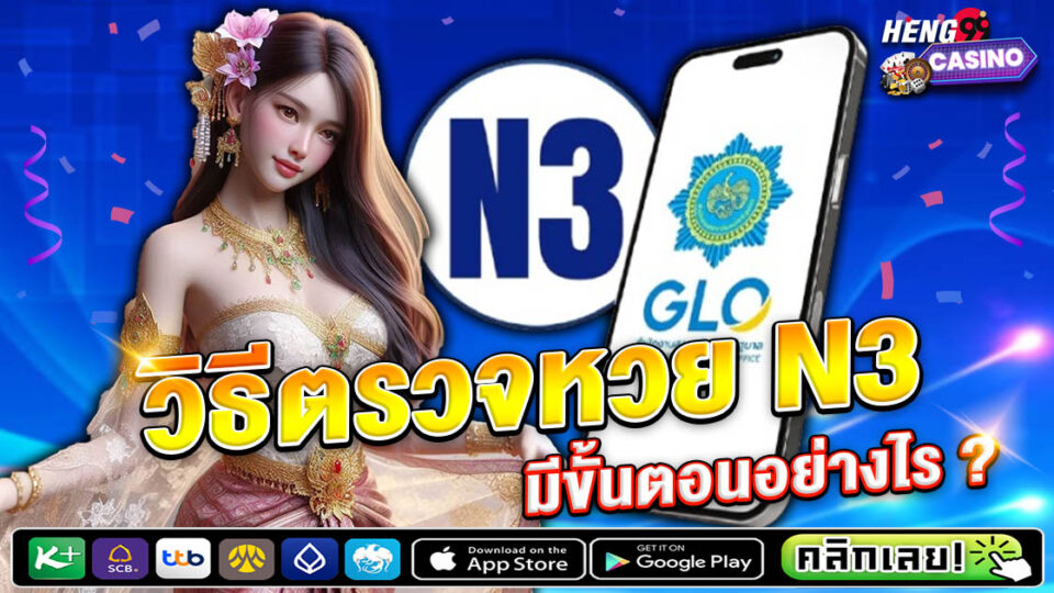 ตรวจหวย N3-"lottery"