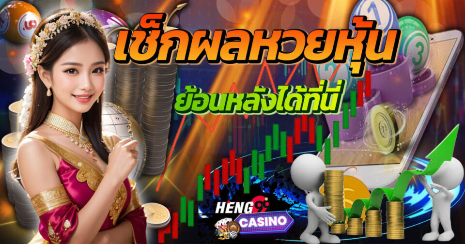 เช็คผลหวยหุ้น -"Check stock lottery results"