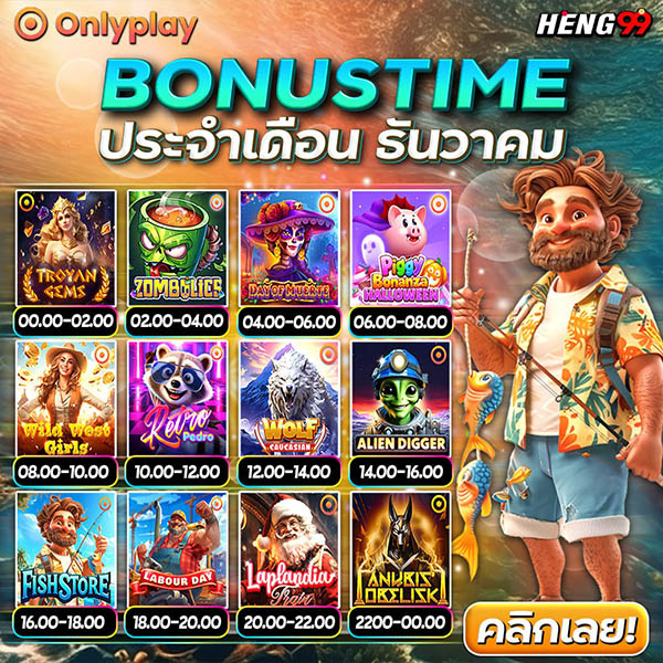 โบนัสไทม์เดือนธันวาคม-"December Bonus Time"