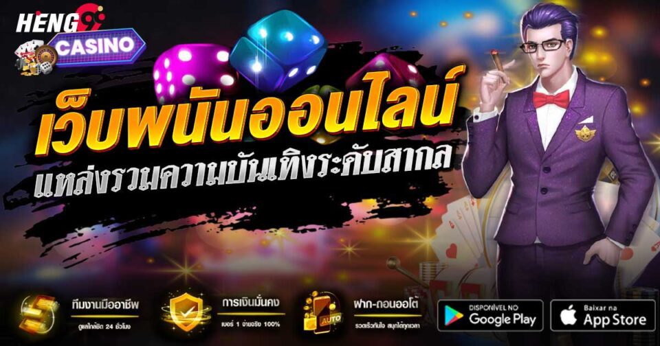 เว็บตรงพนันออนไลน์-"Direct-online-gambling-website"