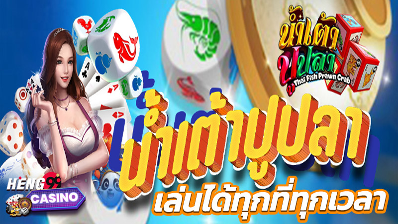 เกมน้ำเตาปูปลา-"Namtao pu pla game"