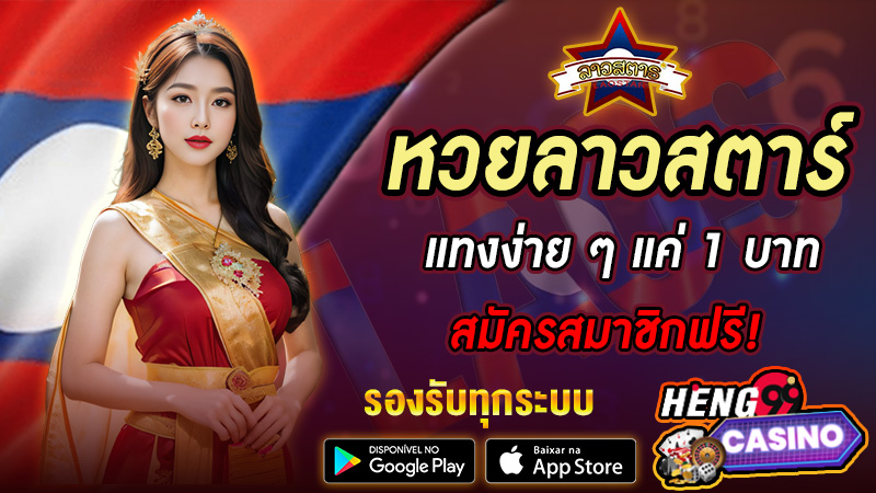 หวยลาวสตาร์ -"Lao Star Lottery"