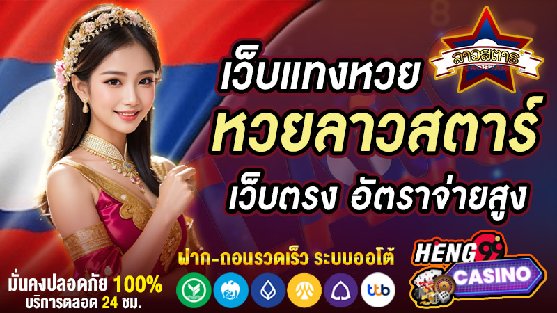 เว็บแทงหวยลาวสตาร์ -"Lao lottery betting website"