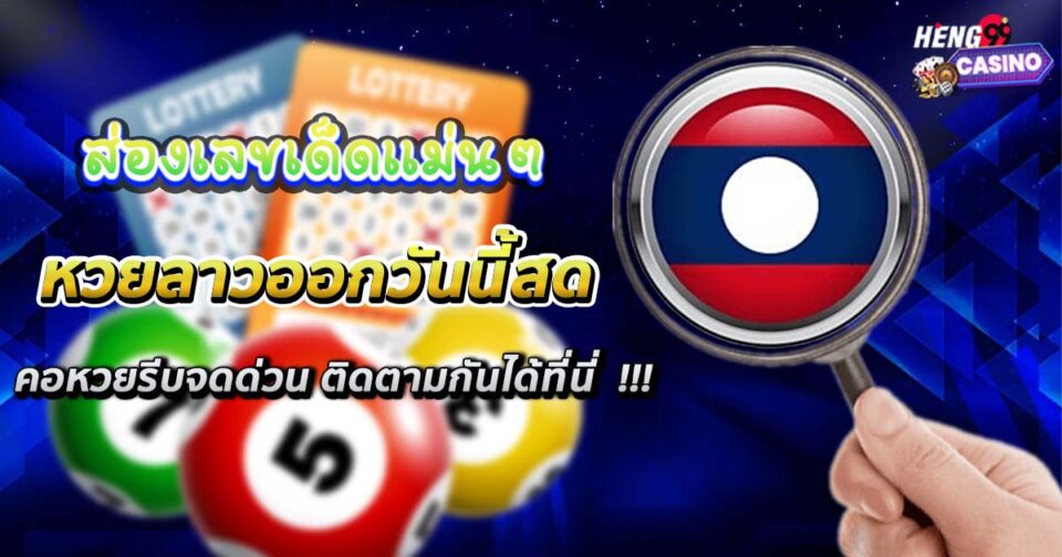 หวยลาวออกวันนี้สด-"Lao lottery is live today."