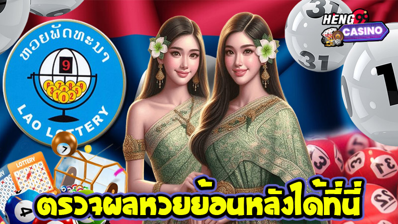 หวยลาววันนี้ -"Lao lottery today"