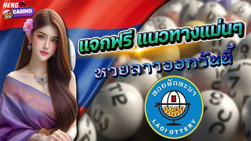 หวยลาวออกวันนี้สด-"Lao lottery is live today."