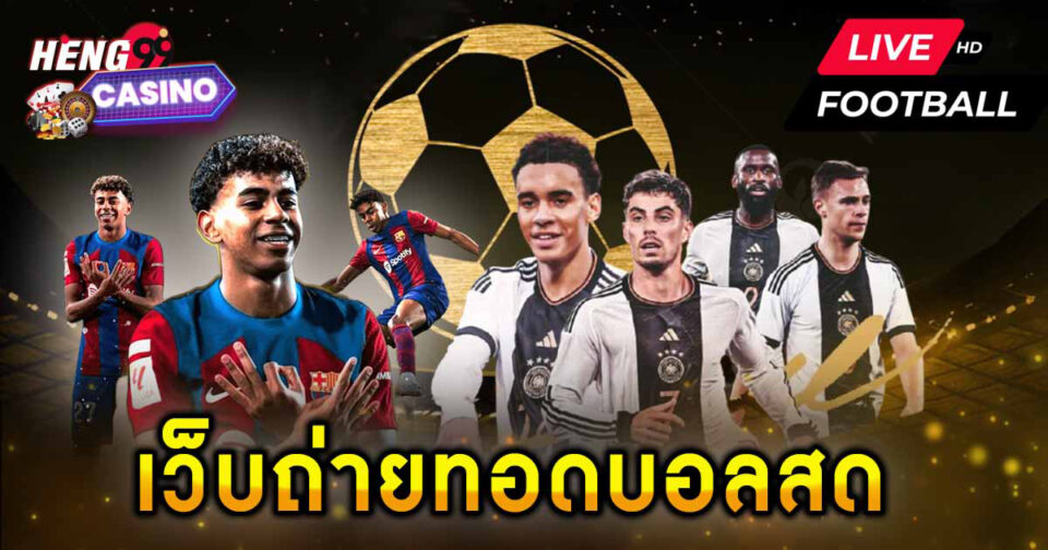 ถ่ายทอดบอลสด -" Live football broadcast"