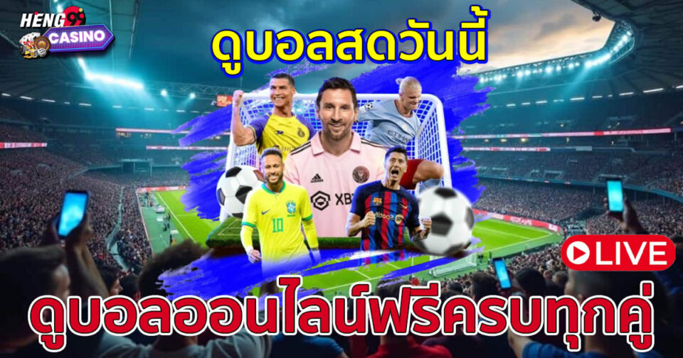 ลิ้งบอลสด-"Live football links"