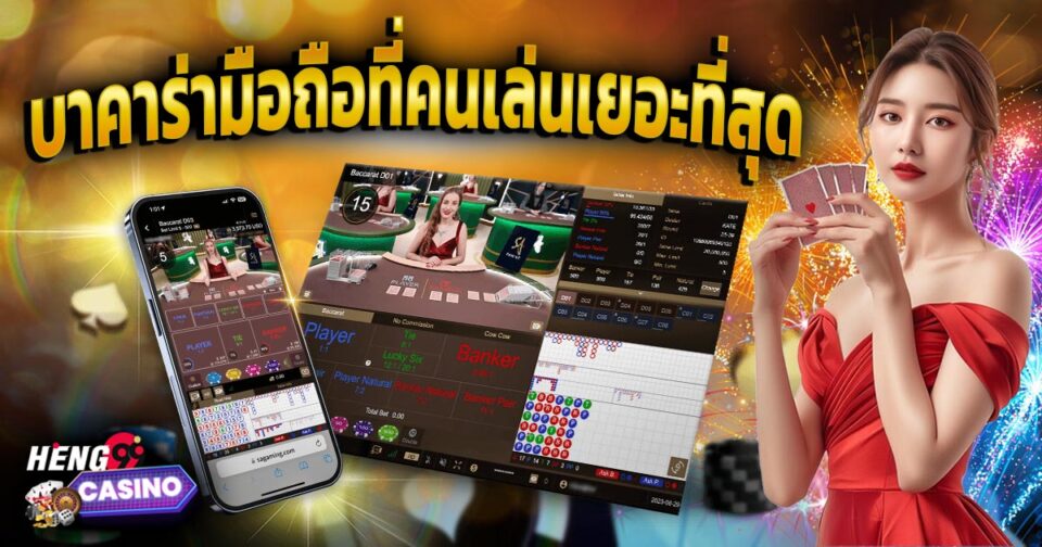 บาคาร่ามือถือที่คนเล่นเยอะที่สุด-''Mobile baccarat, which is played by the most people''